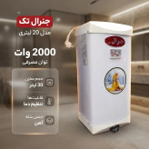 ابگرمکن برقی جنرال مدل 20 لیتری ،بدنه آهنی،ترموستات،توان 2000 وات،قابلیت تنظیم دما