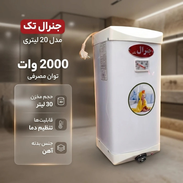 ابگرمکن برقی جنرال مدل 20 لیتری ،بدنه آهنی،ترموستات،توان 2000 وات،قابلیت تنظیم دما